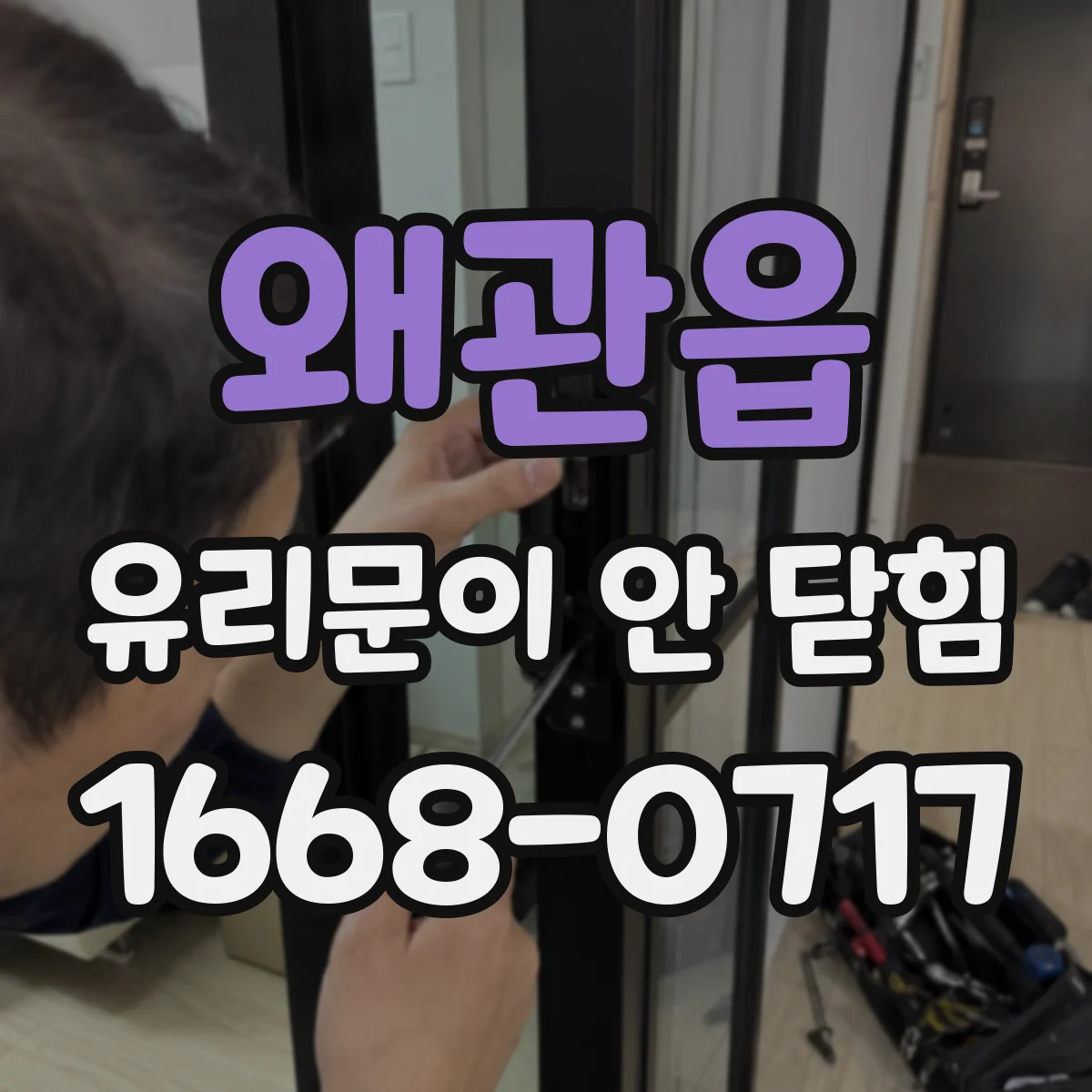 왜관읍 유리문이 안 닫힘