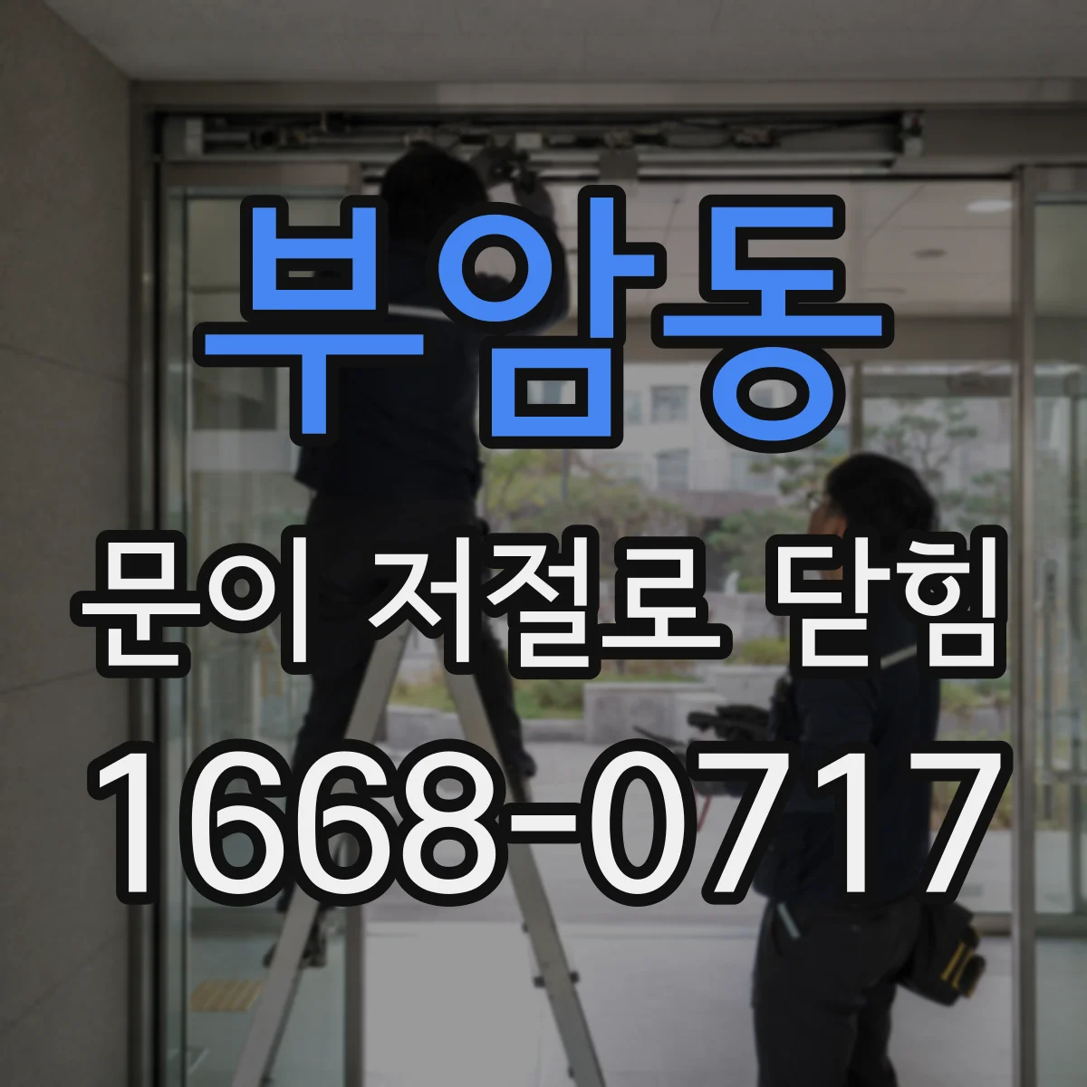 부암동 문이 저절로 닫힘