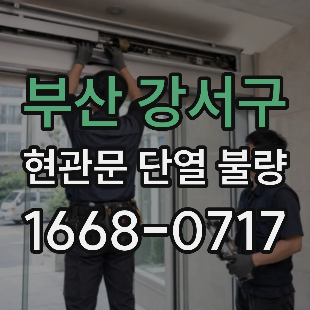 부산 강서구 현관문 단열 불량