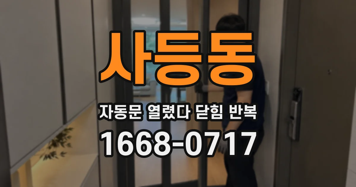사등동 자동문 열렸다 닫힘 반복 증상은 문이 열렸다가 즉시 닫혀 버리거나, 잠시 멈춘 뒤 다시 움직일 때 확인됩니다.