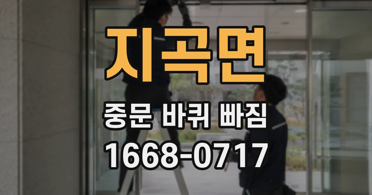 지곡면 중문 바퀴 빠짐