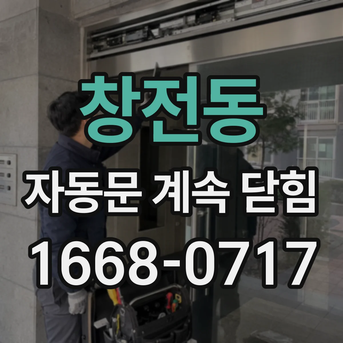 창전동 자동문 계속 닫힘