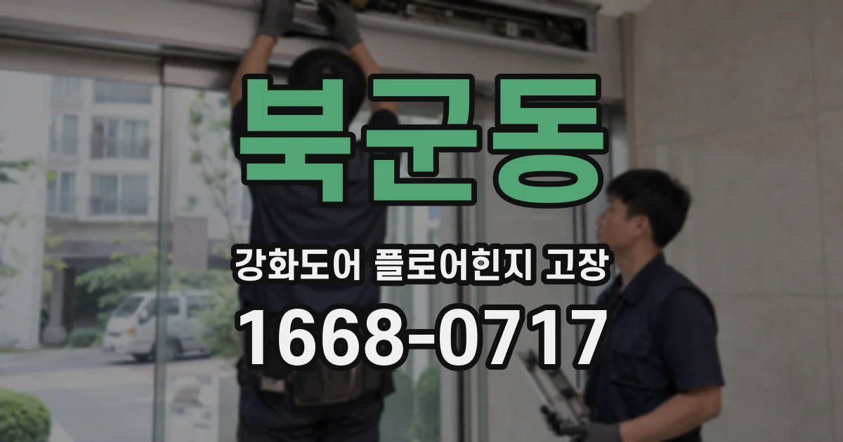북군동 강화도어 플로어힌지 고장