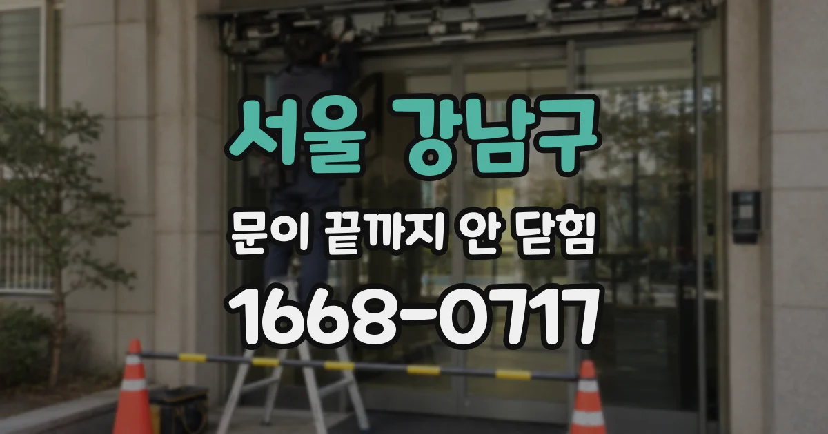 서울 강남구 문이 끝까지 안 닫힘