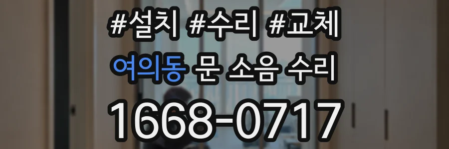 여의동 문 소음 수리