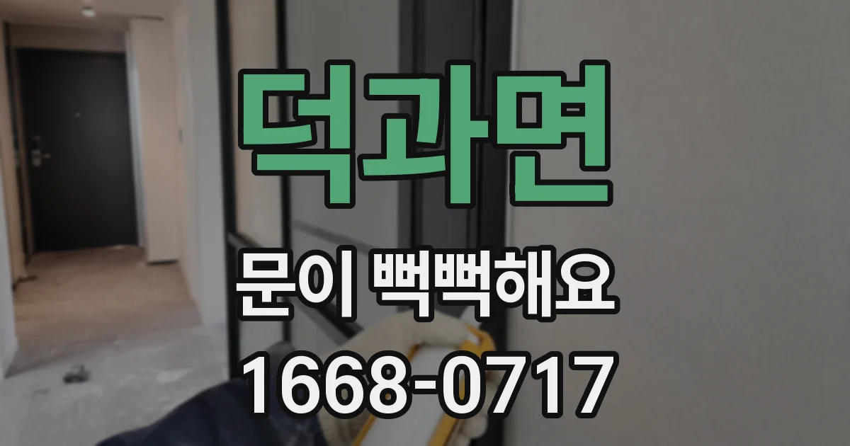 덕과면 문이 뻑뻑해요