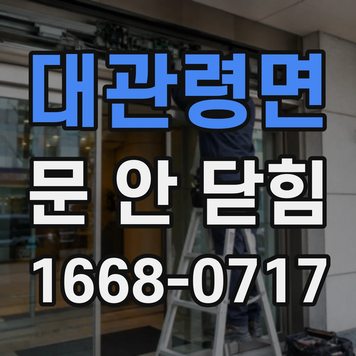 대관령면 문 안 닫힘