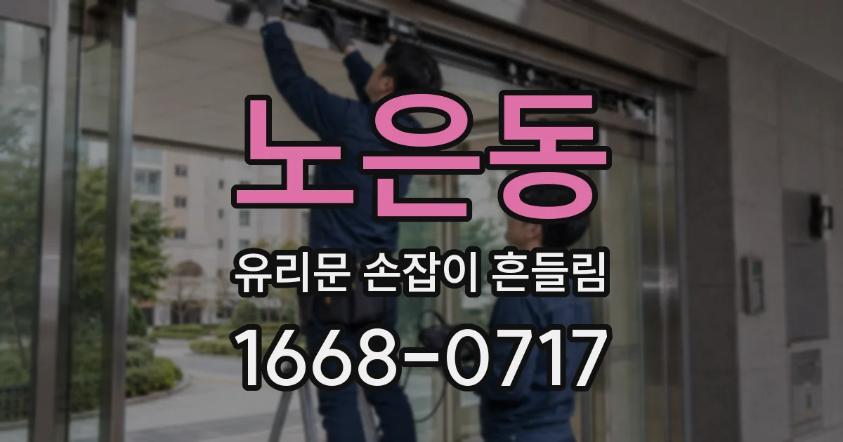 노은동 유리문 손잡이 흔들림