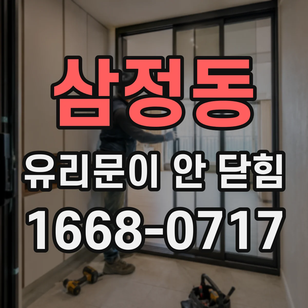 삼정동 유리문이 안 닫힘