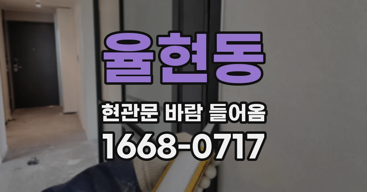율현동 현관문 바람 들어옴