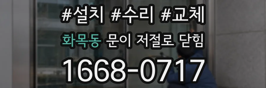 화목동 문이 저절로 닫힘