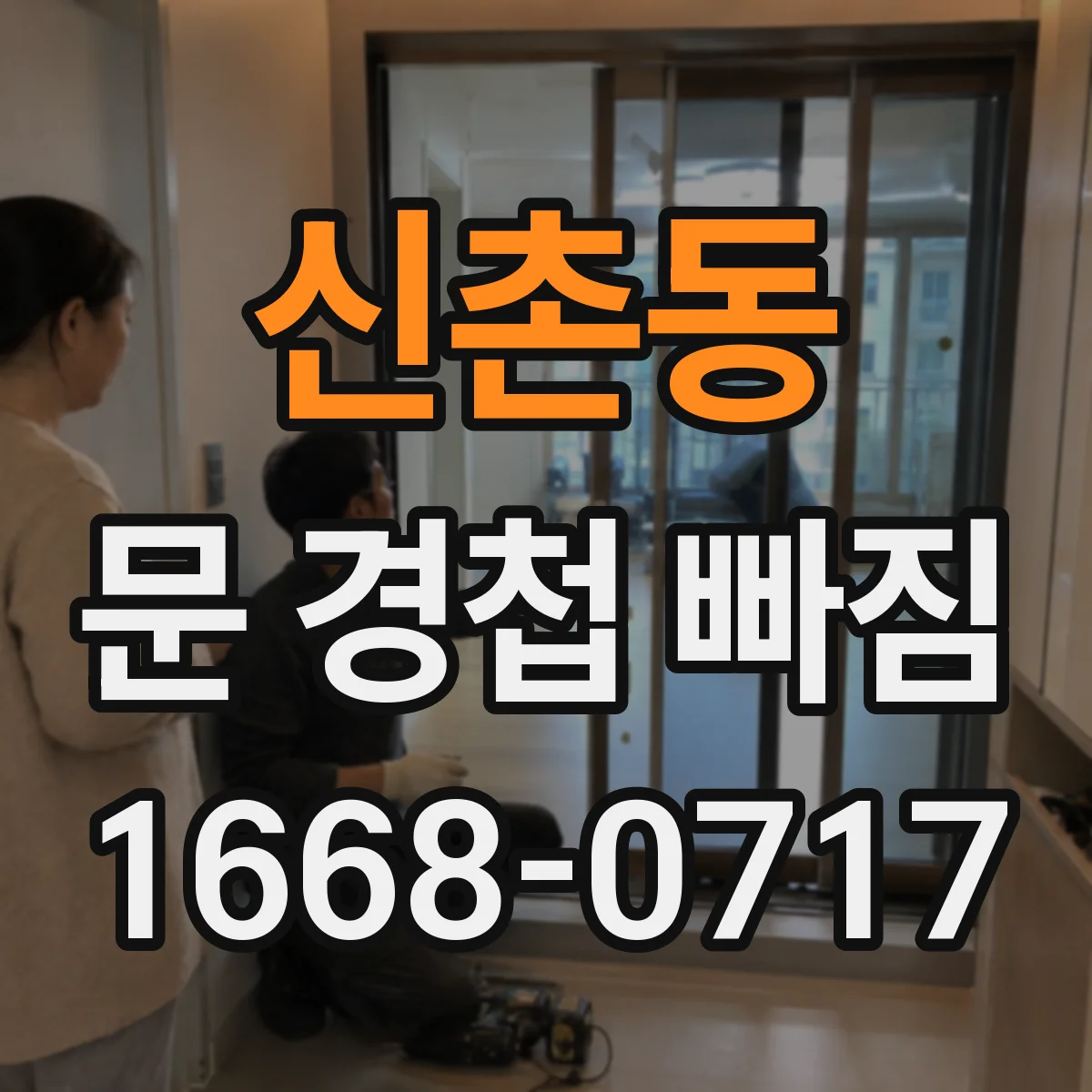 신촌동 문 경첩 빠짐