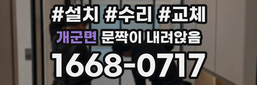 개군면 문짝이 내려앉음