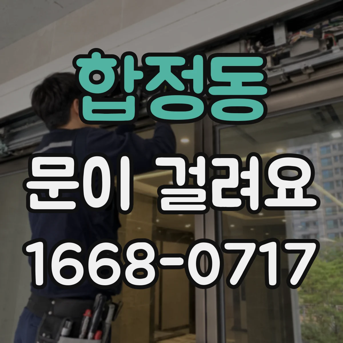 합정동 문이 걸려요