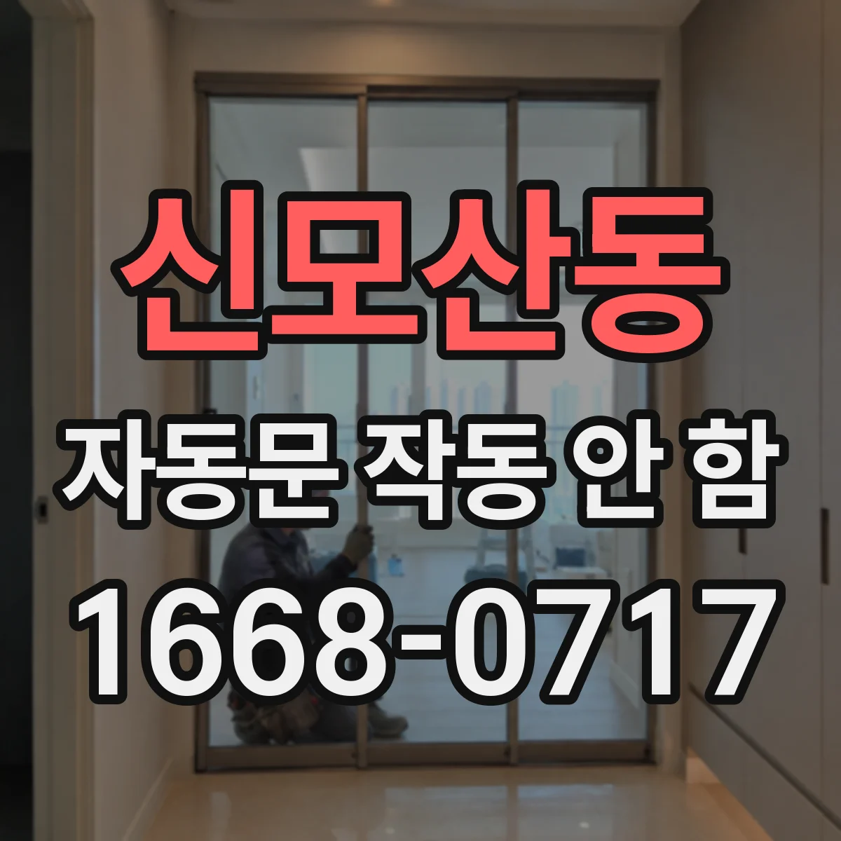 신모산동 자동문 작동 안 함