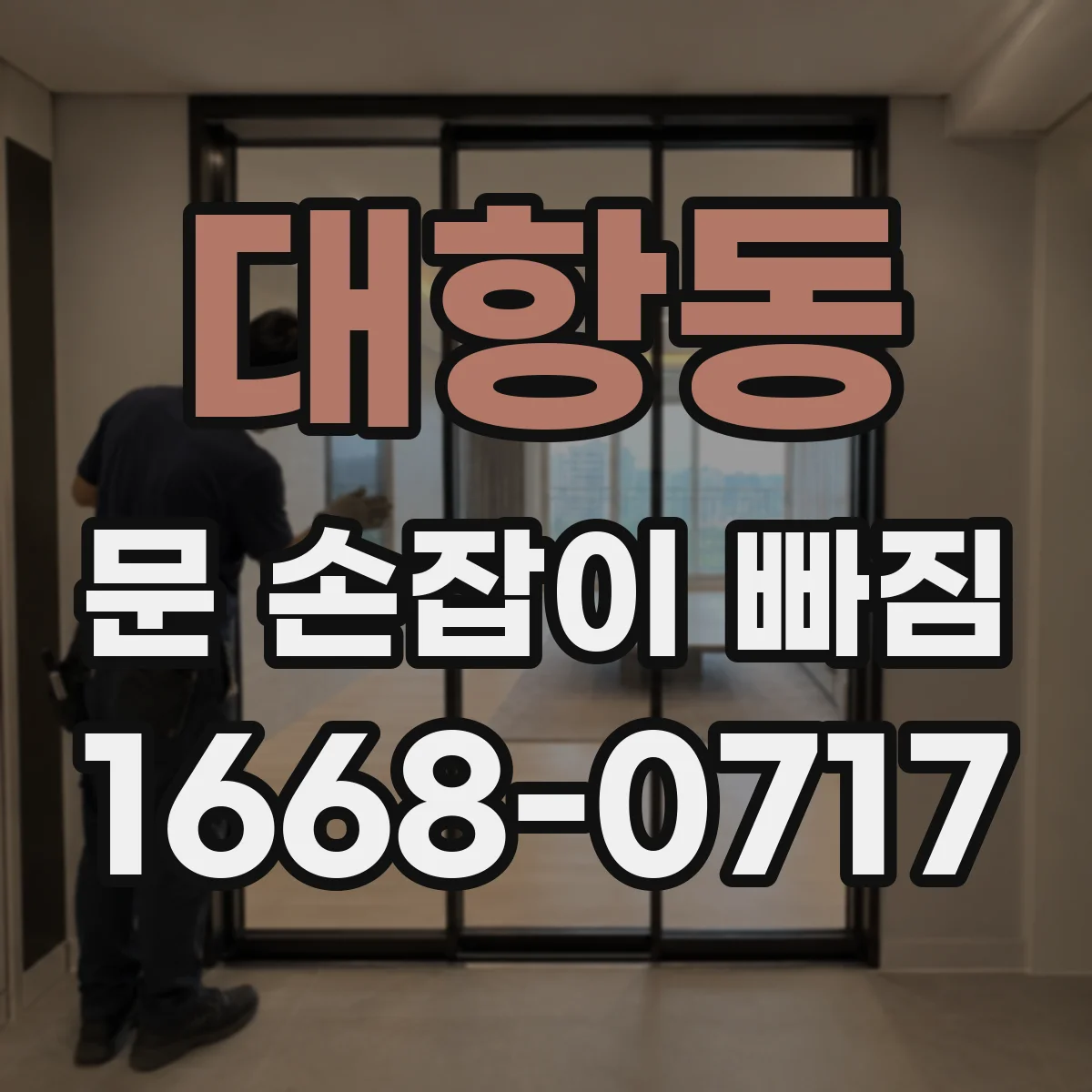 대항동 문 손잡이 빠짐