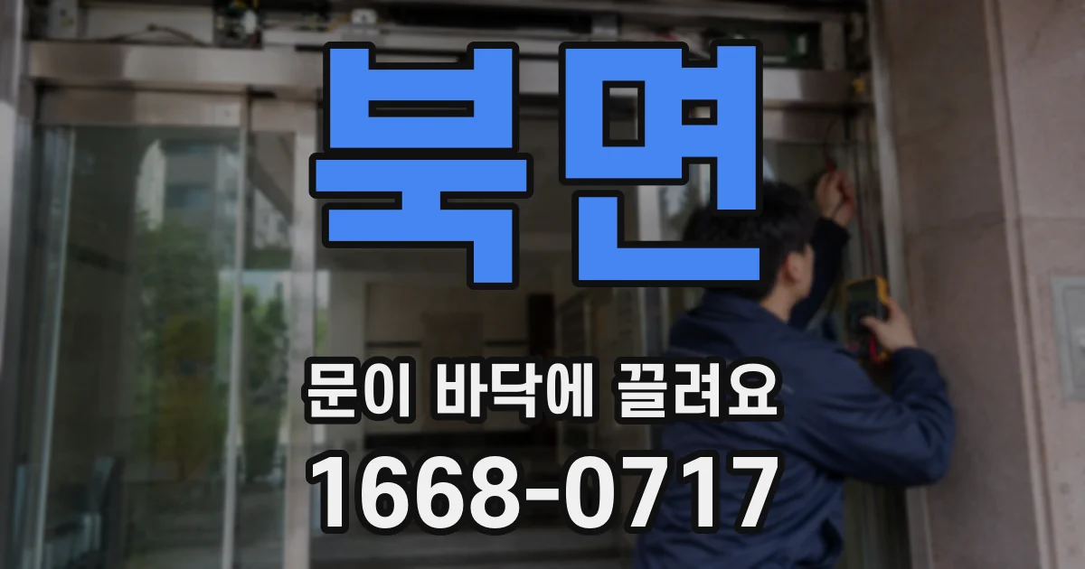북면 문이 바닥에 끌려요