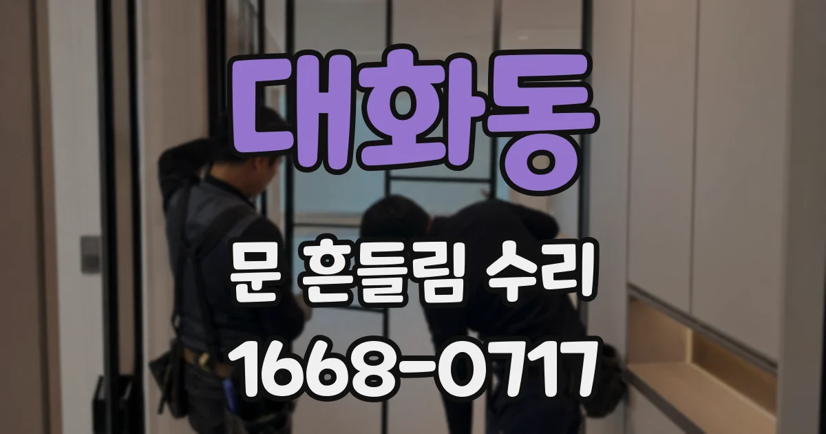 대화동 문 흔들림 수리