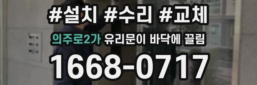의주로2가 유리문이 바닥에 끌림