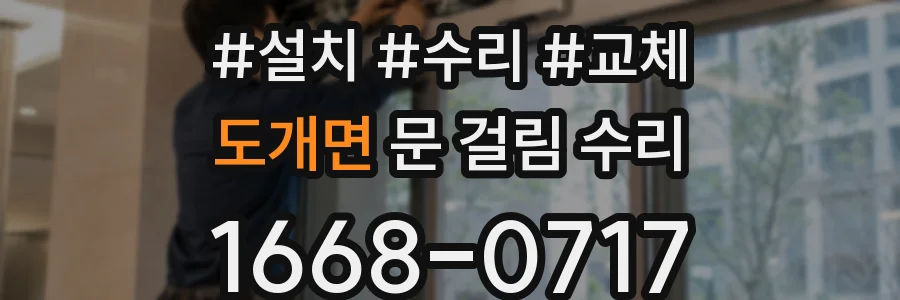 도개면 문 걸림 수리