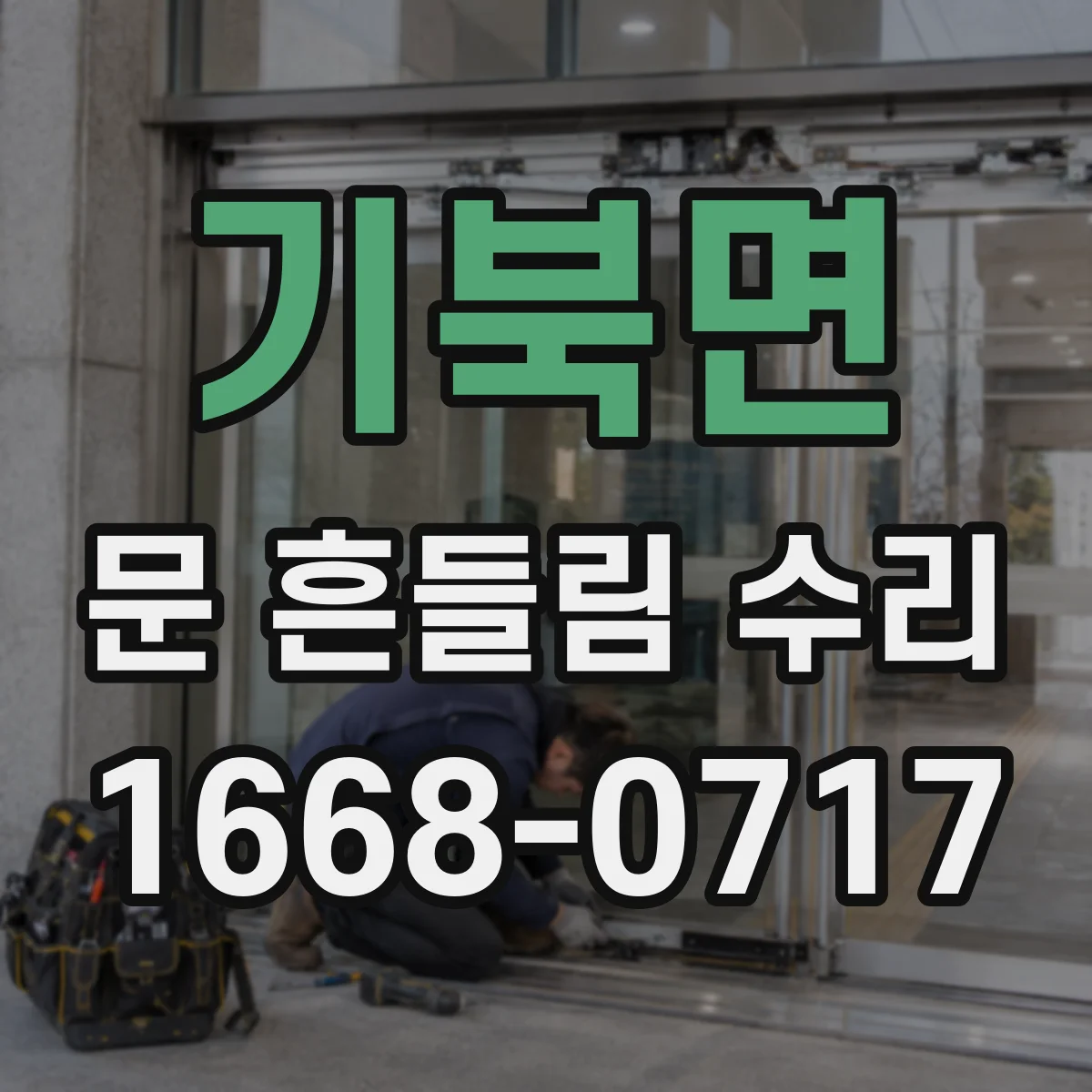 기북면 문 흔들림 수리