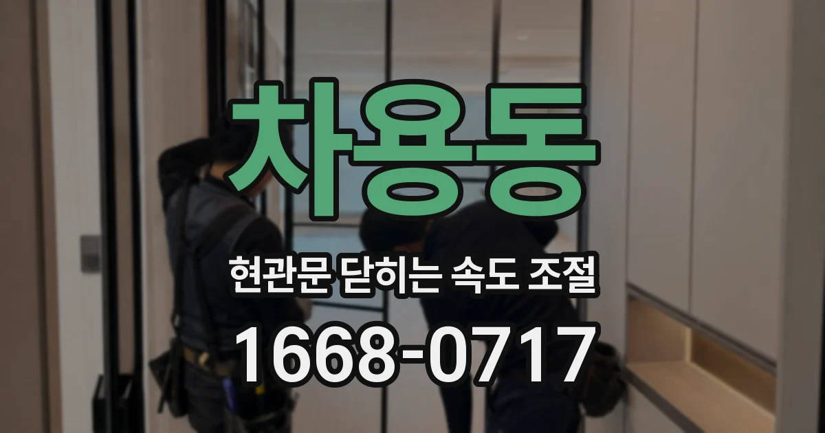 차용동 현관문 닫히는 속도 조절