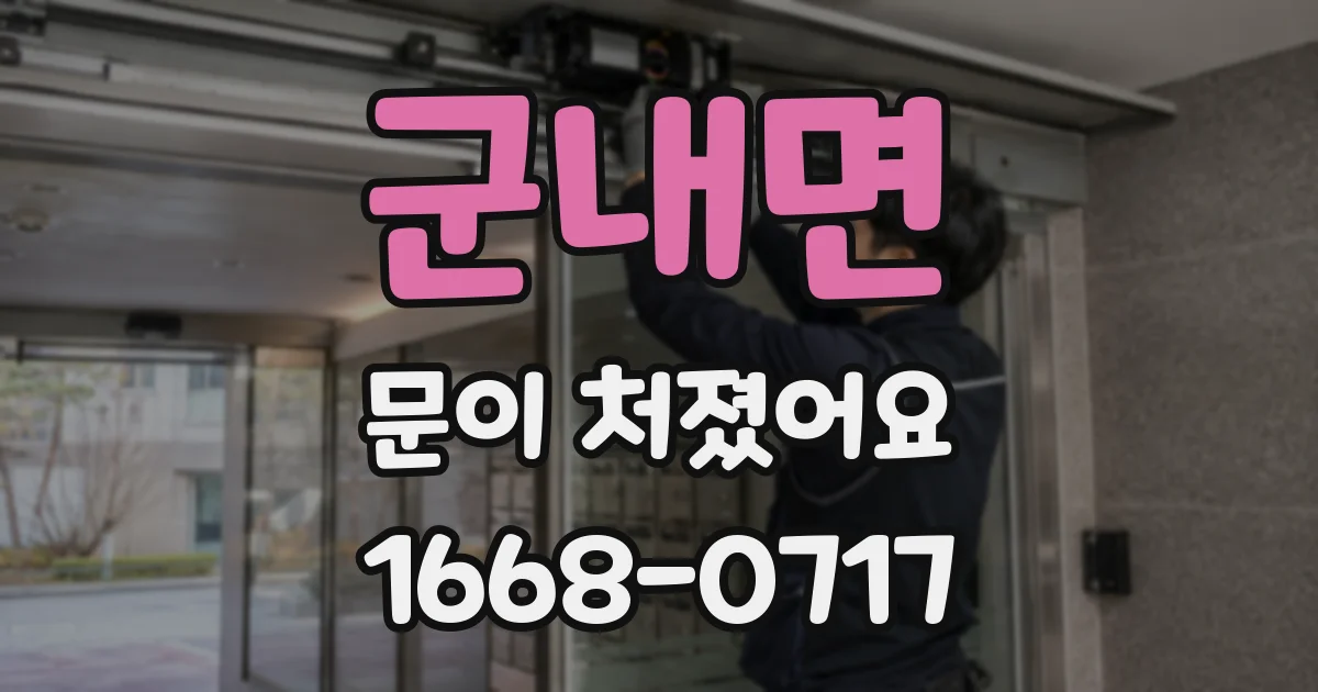 군내면 문이 처졌어요