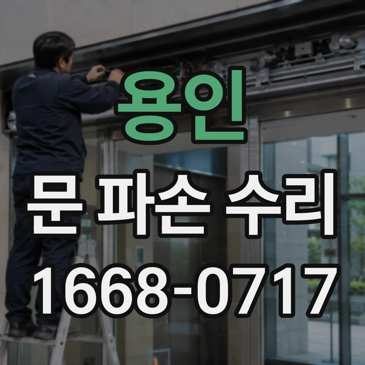 용인 문 파손 수리 유리문 파손 유형별 대응 시간과 처리 과정