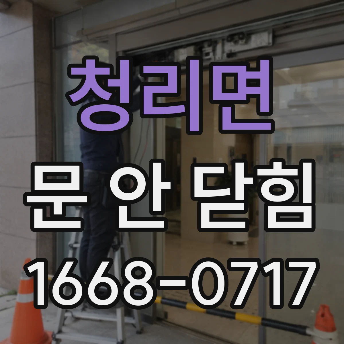 청리면 문 안 닫힘