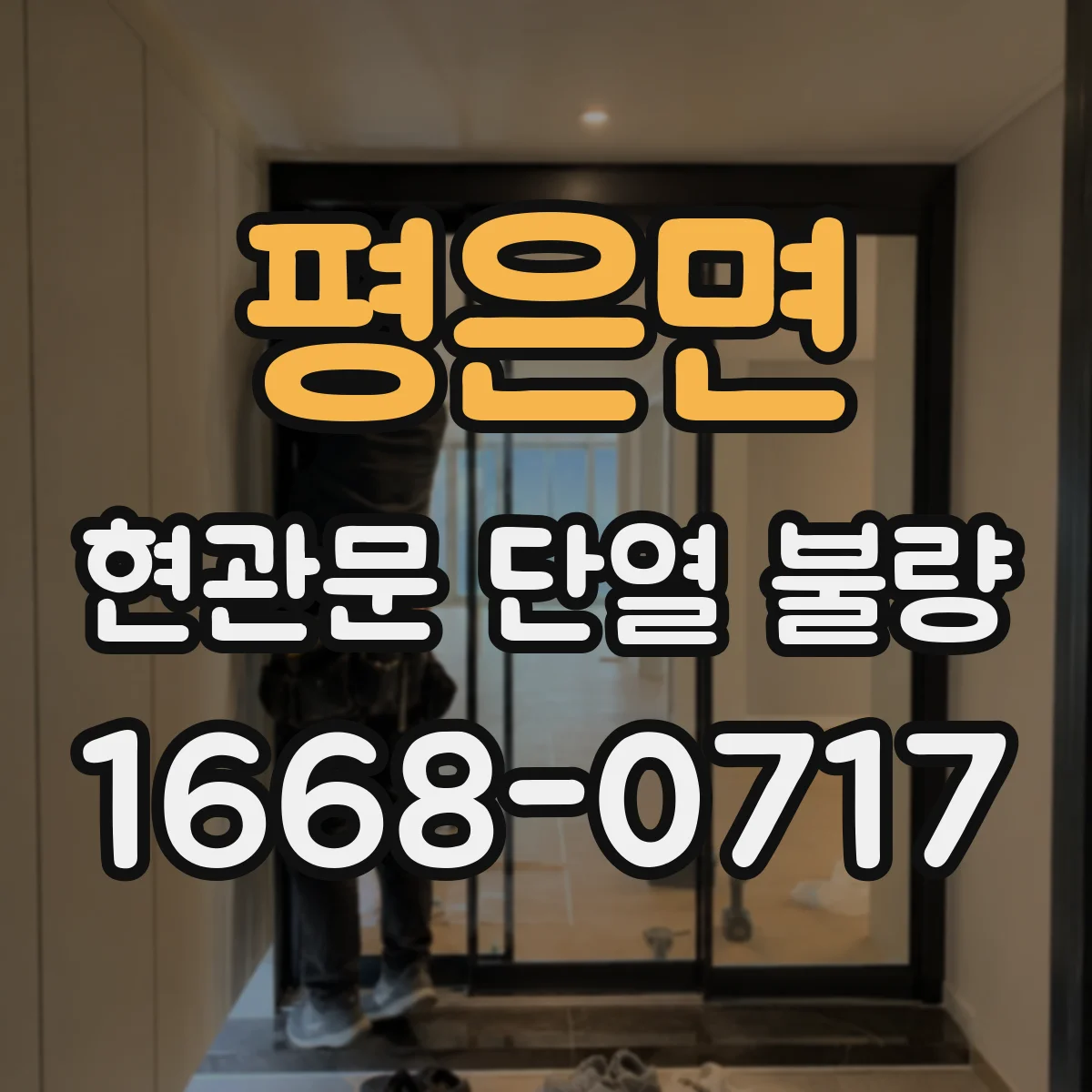 평은면 현관문 단열 불량