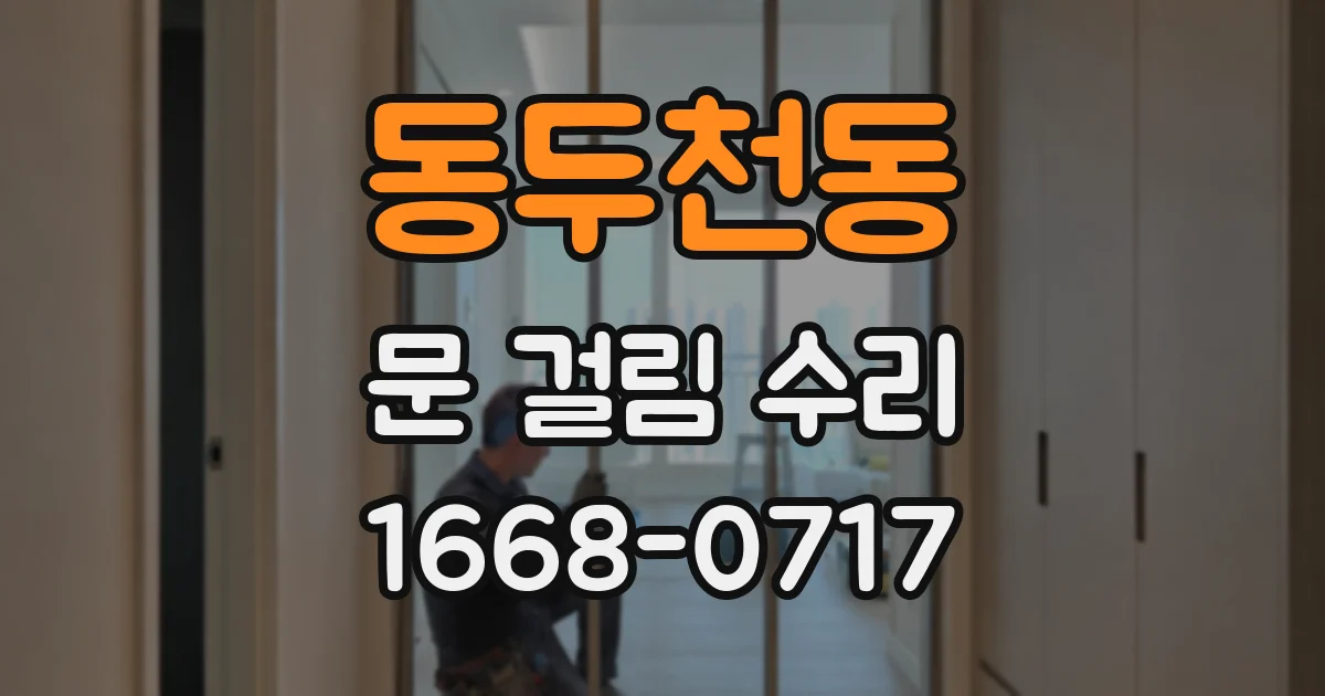 동두천동 문 걸림 수리