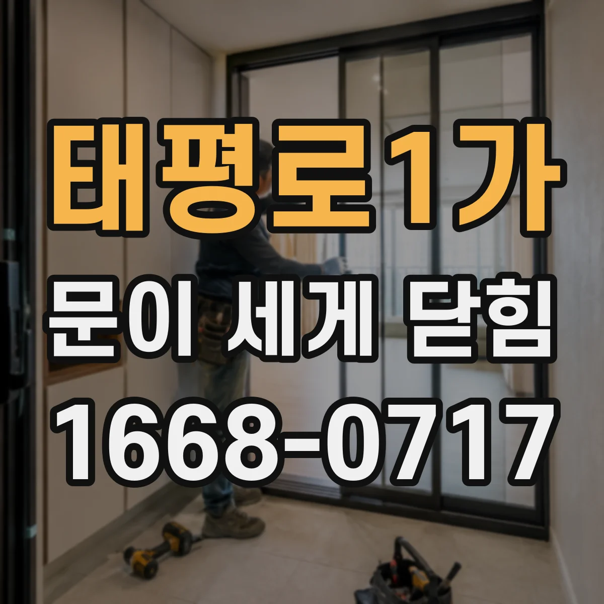 태평로1가 문이 세게 닫힘