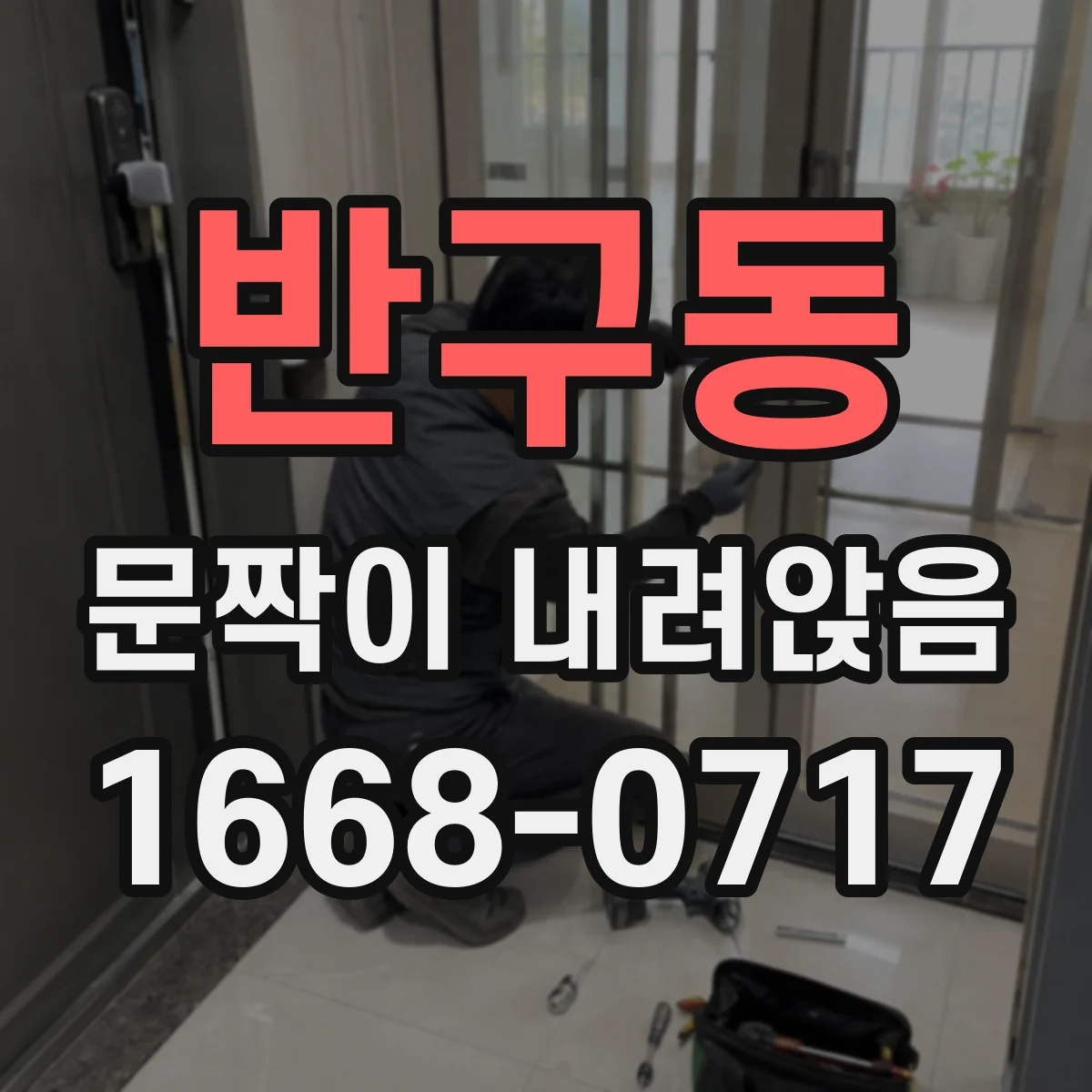 반구동 문짝이 내려앉음