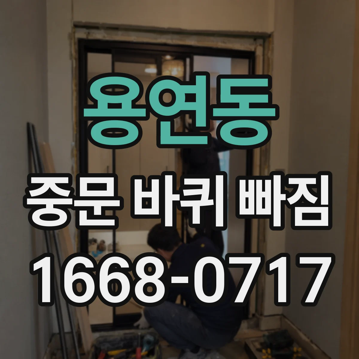 용연동 중문 바퀴 빠짐
