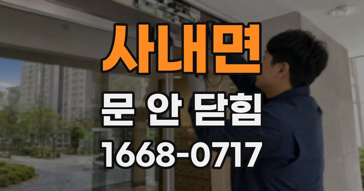 사내면 문 안 닫힘