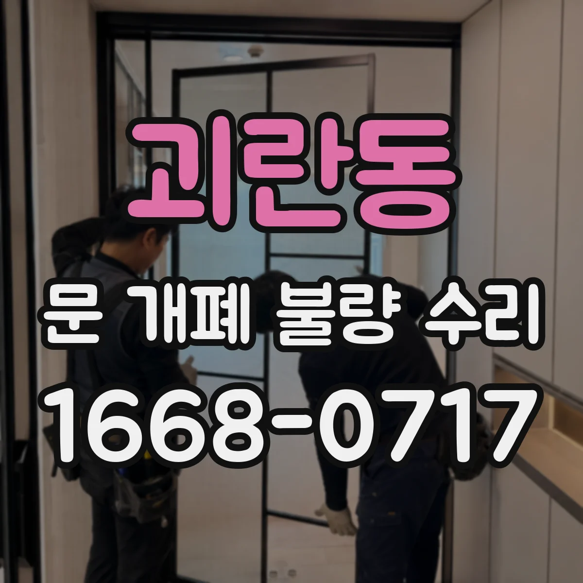 괴란동 문 개폐 불량 수리