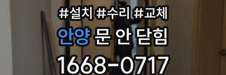 안양 문 안 닫힘