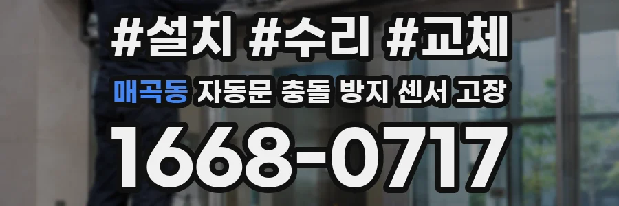 매곡동 자동문 충돌 방지 센서 고장