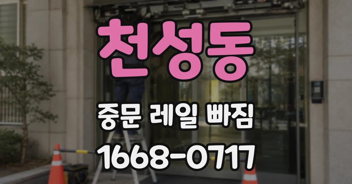 천성동 중문 레일 빠짐