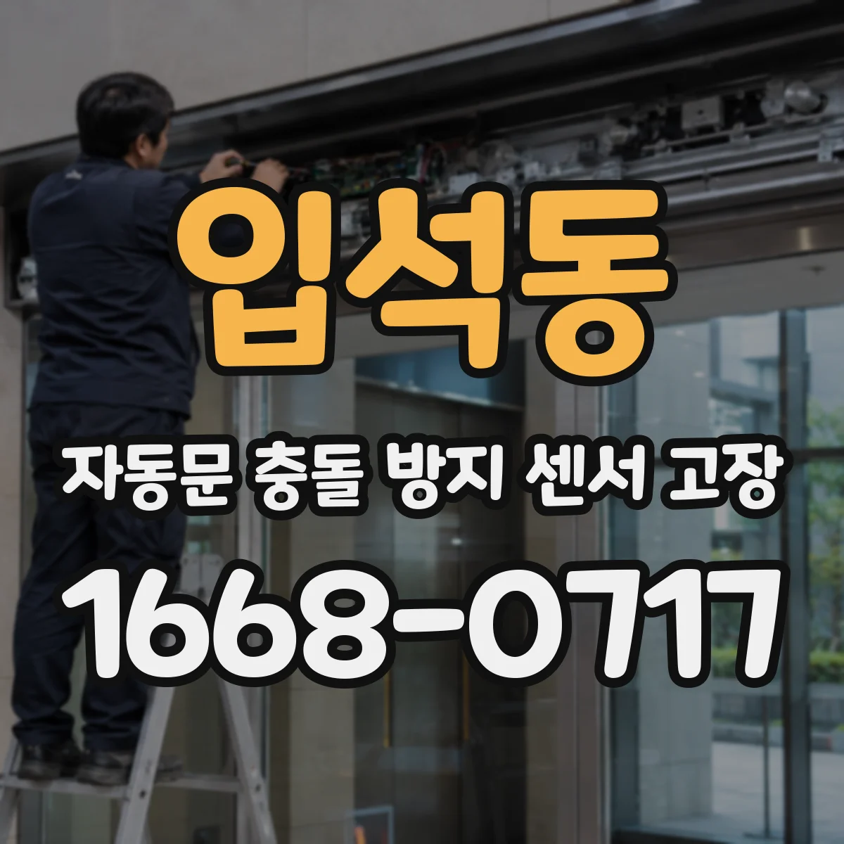 입석동 자동문 충돌 방지 센서 고장