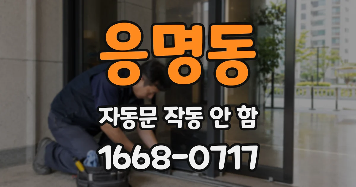 응명동 자동문 작동 안 함
