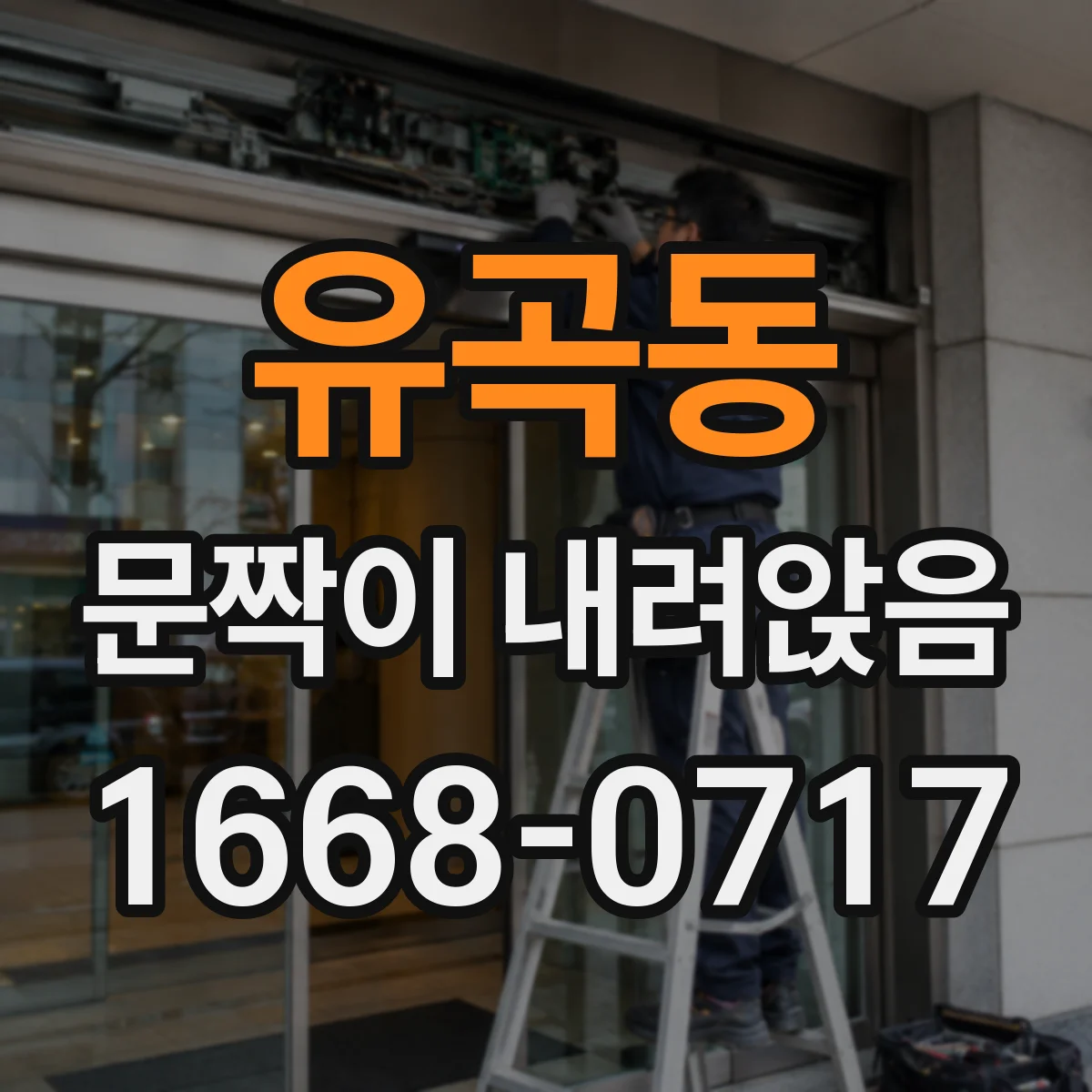 유곡동 문짝이 내려앉음