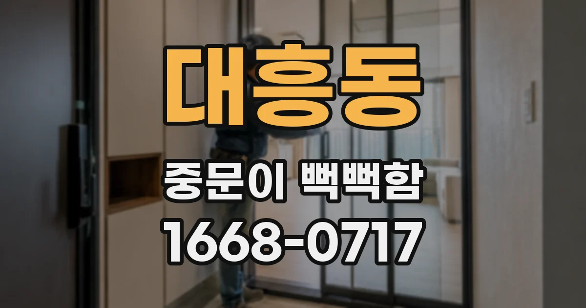 대흥동 중문이 뻑뻑함