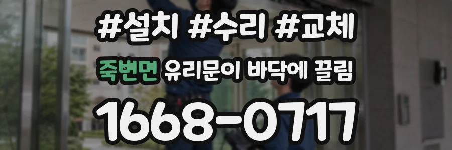 죽변면 유리문이 바닥에 끌림