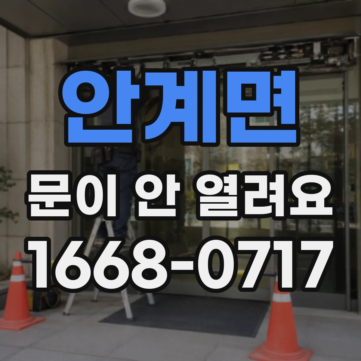 안계면 문이 안 열려요