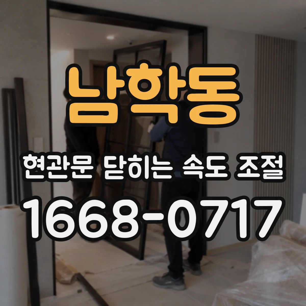 남학동 현관문 닫히는 속도 조절