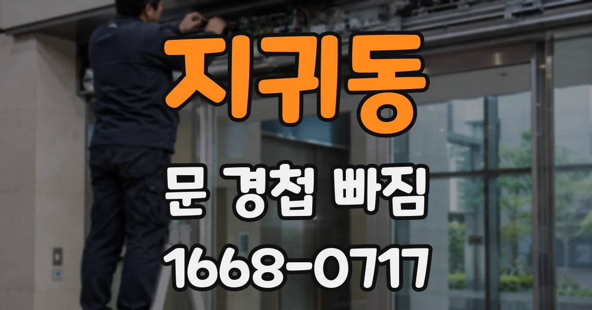 지귀동 문 경첩 빠짐