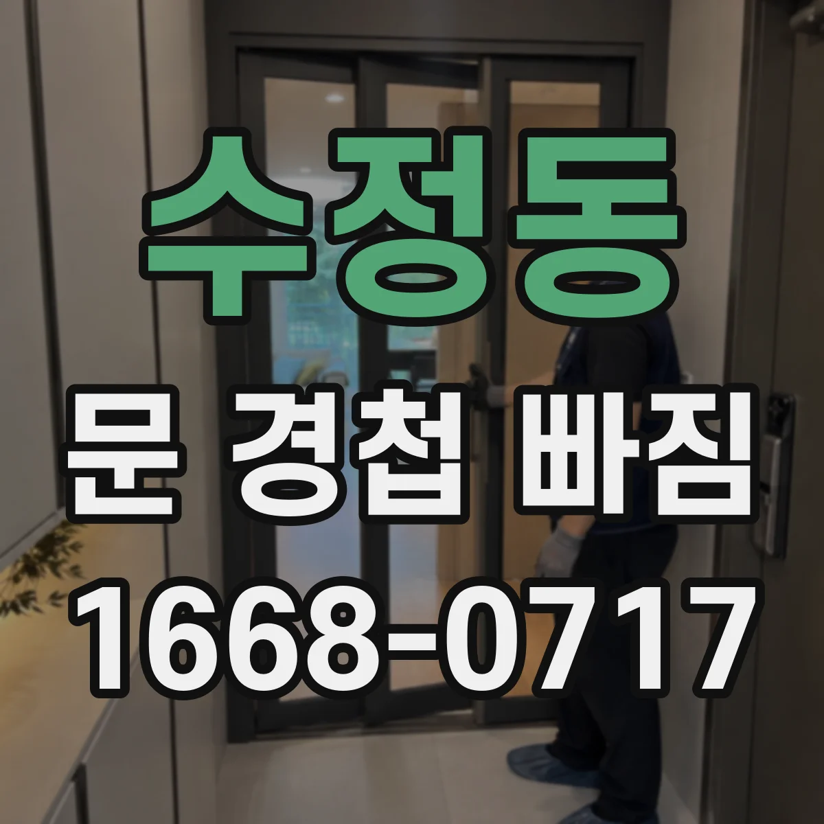 수정동 문 경첩 빠짐