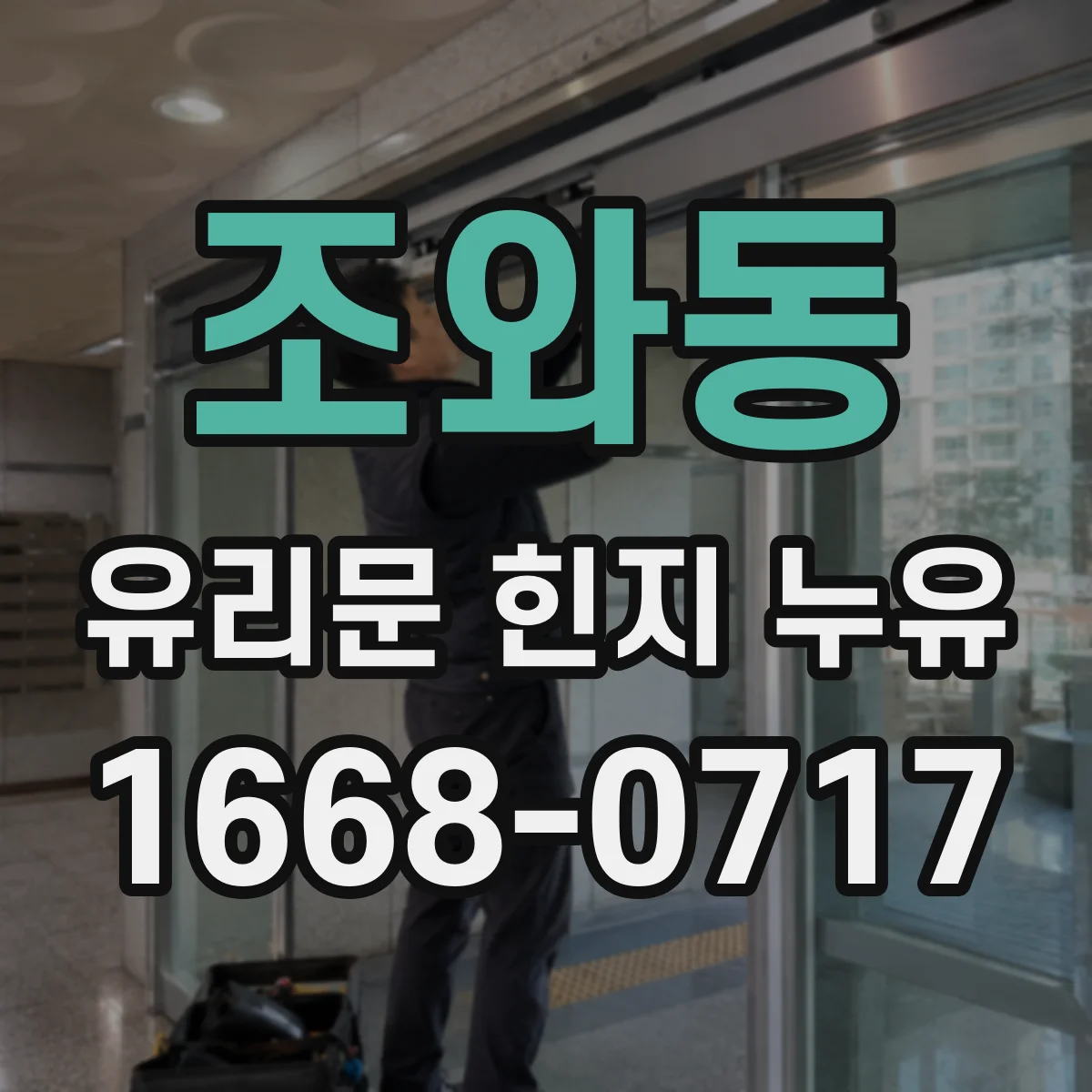 조와동 유리문 힌지 누유