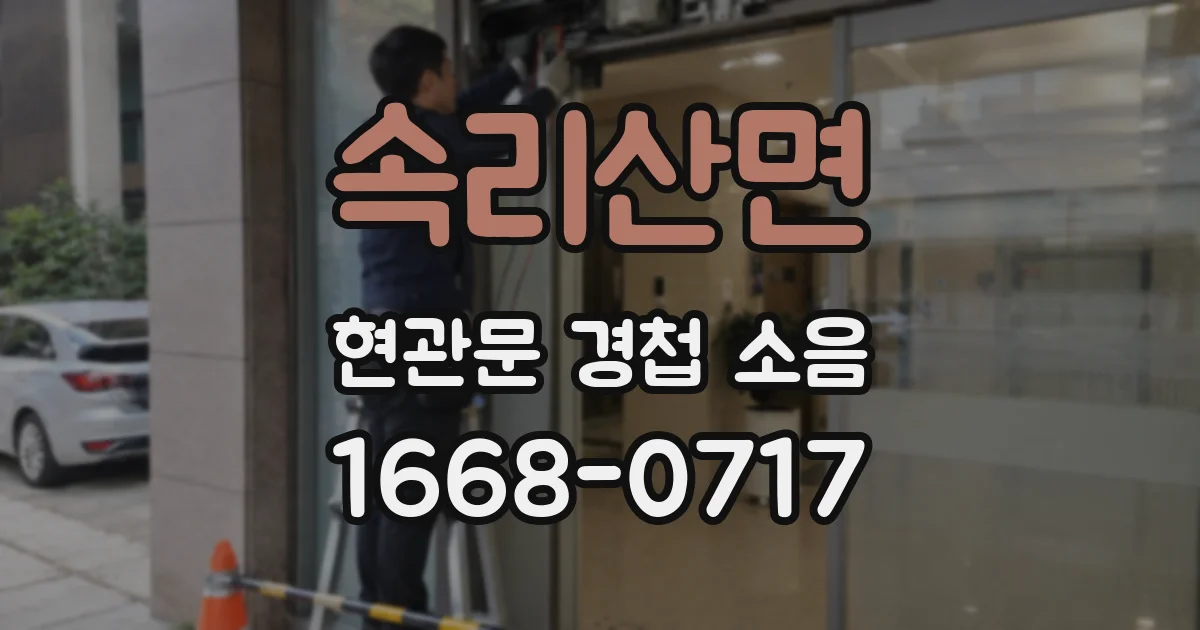 속리산면 현관문 경첩 소음